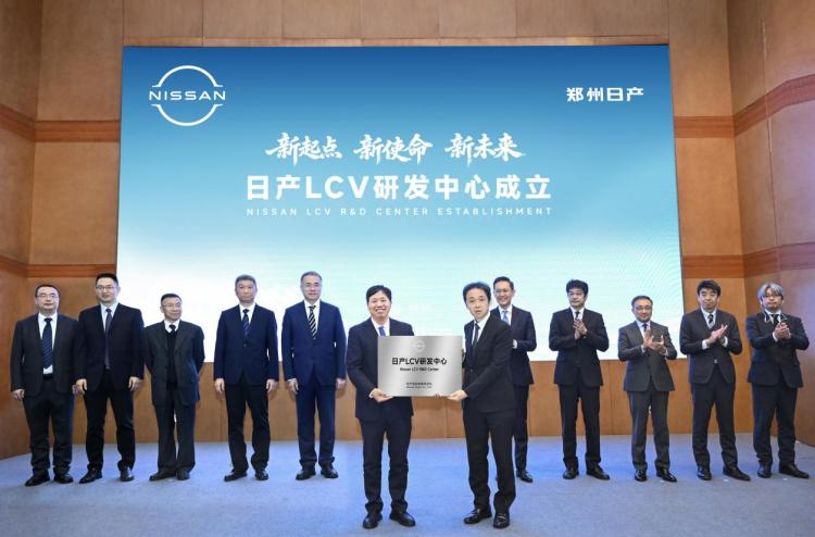 “新起點 新使命 新未來” 日産LCV研發中心在鄭州日産成立