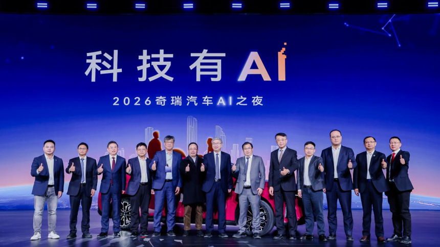 科技有AI 2026奇瑞汽車AI之夜啟幕