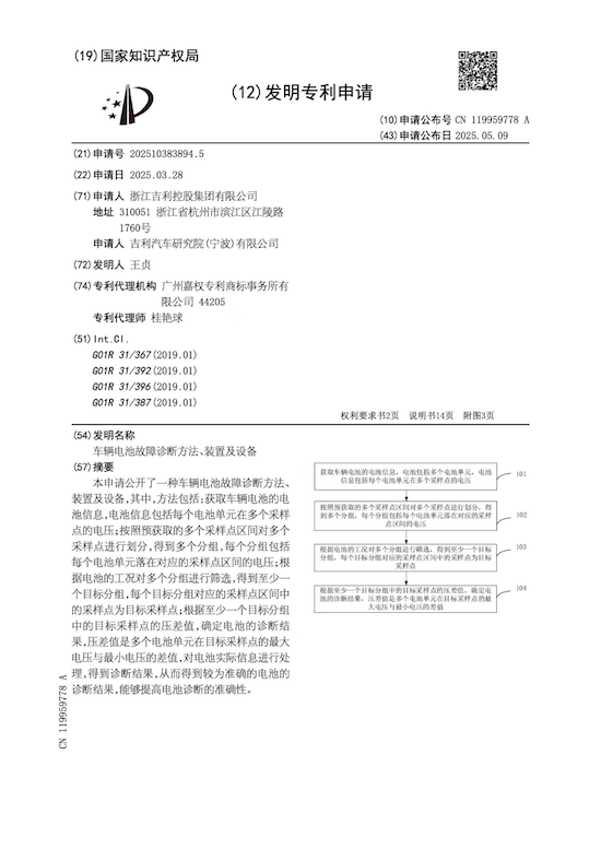 AI大模型診斷預警 吉利申請“車輛動力系統、電池故障診斷方法及裝備”等多項安全專利_fororder_【2】AI大模型診斷預警 吉利申請“車輛動力系統、電池故障診斷方法及裝備”等多項安全專利102