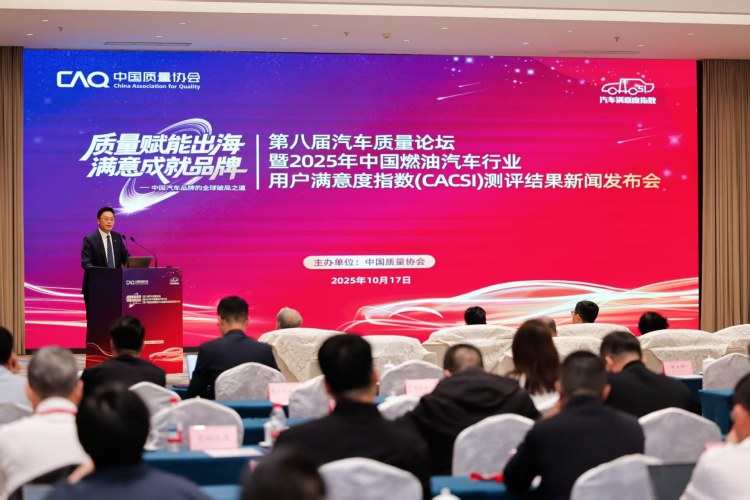 2025年中國燃油汽車行業用戶滿意度指數（CACSI）測評結果發佈 位置：要聞列表_fororder_圖片1