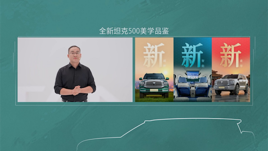 設計師跨界對話全新坦克500重構智慧越野豪華價值維度  位置：資訊+移動端資訊_fororder_【4】設計師跨界對話全新坦克500重構智慧越野豪華價值維度283