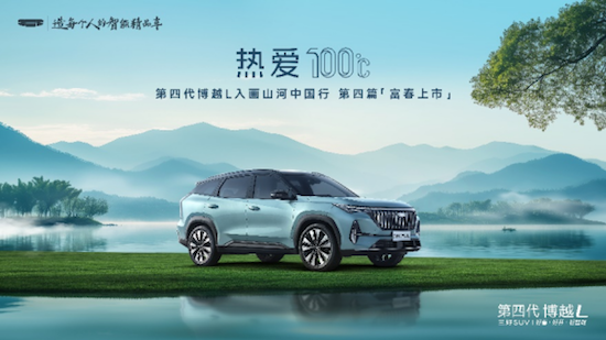 燃油SUV王者歸來 “新一代三好SUV”第四代博越L上市限時價9.29-11.99萬元 以四大越級實力開啟燃油SUV智慧平權時代_fororder_【2】“新一代三好SUV”第四代博越L上市限時價9.29-11.99萬元 以四大越級實力開啟燃油SUV智慧平權時代229