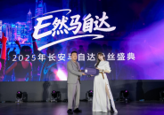 長安馬自達2025粉絲盛典盛大開幕 400萬中國用戶共啟品牌新程  位置：資訊+移動端資訊