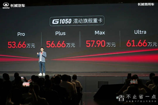 售53.66萬元起 長城G系列多款混動重卡亮相 位置：資訊_fororder_【9】售53.66萬元起 長城G系列多款混動重卡亮相1021