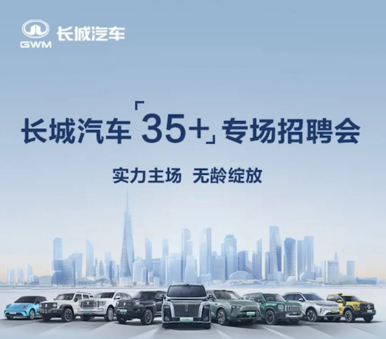 長城汽車啟動35+計劃 面向全球招聘35歲以上汽車人才  位置：資訊_fororder_【4】長城汽車啟動35+計劃 面向全球招聘35歲以上汽車人才799