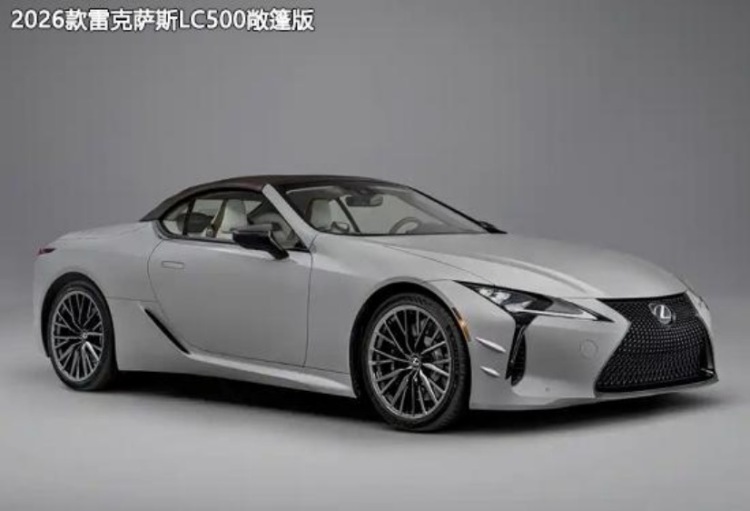 2026款雷克薩斯LC500敞篷版發佈  位置：資訊_fororder_微信圖片_2025-07-21_165101_154