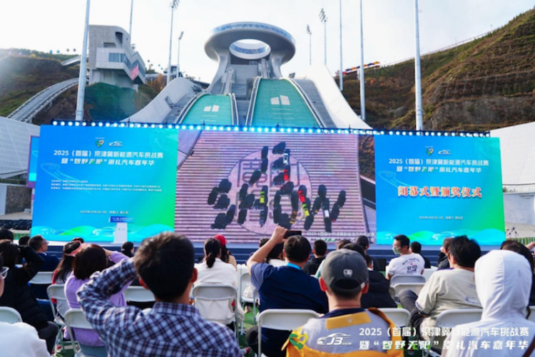 2025（首屆）京津冀新能源汽車挑戰賽收官  位置：資訊_fororder_【2】2025（首屆）京津冀新能源汽車挑戰賽收官93