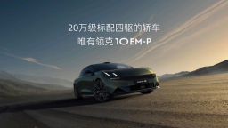 “智慧電混四驅轎車”領克10 EM-P全球首秀 位置：資訊+移動端資訊
