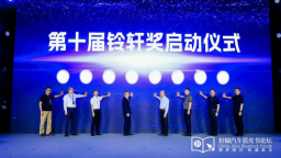 2025第十七屆軒轅汽車藍皮書論壇盛大開幕