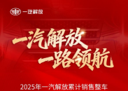 一汽解放2025年實現市場與轉型雙重突破 多項核心指標居行業首位
