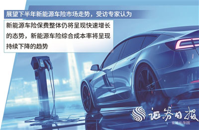 上半年新能源商業車險保費超660億元 同比增長逾四成_fororder_B101_b