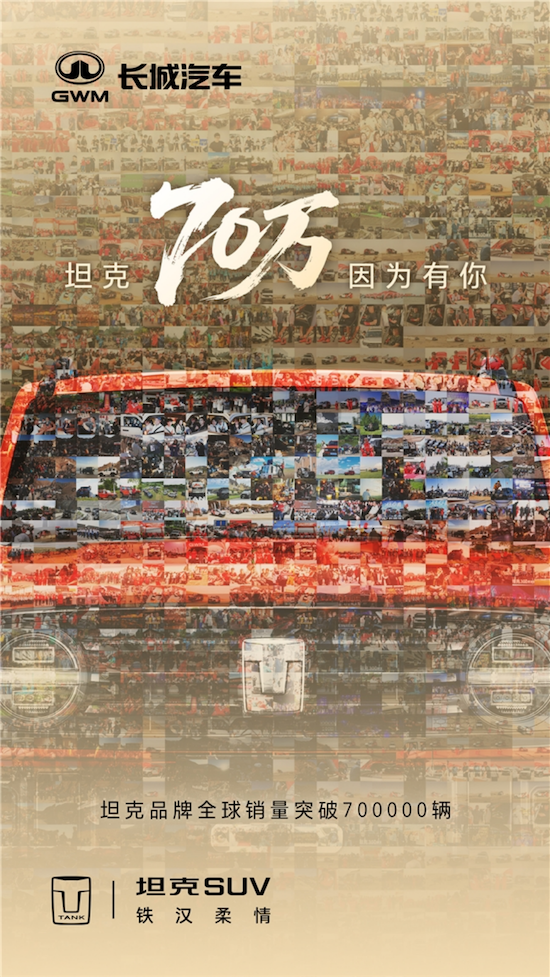 坦克品牌全球累計銷量突破70萬輛 開創中國越野新時代 位置：資訊_fororder_【13】坦克品牌全球累計銷量突破70萬輛 開創中國越野新時代141