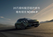 “智慧電混四驅轎車”領克10 EM-P全球首秀 位置：資訊+移動端資訊