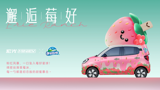 獎勵生活的「伊」萬種「莓」好 宏光MINIEV×伊利牧場官宣聯名 位置：資訊