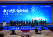 達安中心2025年技術創新交流會舉行：兩大品牌集中發佈 三大創新平臺揭牌