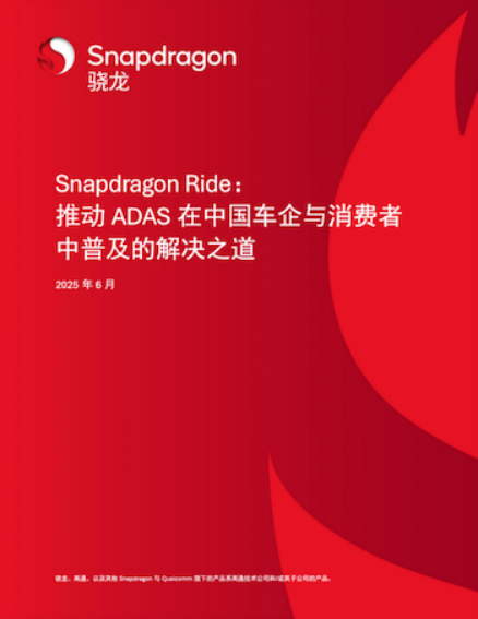 助力中國智慧汽車引領變革 高通ADAS白皮書解析 位置：資訊_fororder_1