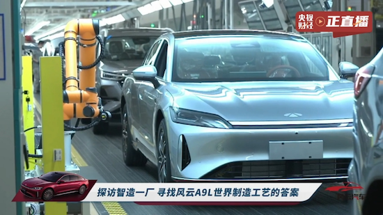 奇瑞智造一工廠 與央視共尋全球真C級旗艦風雲A9L的答案 位置：資訊_fororder_【2】奇瑞智造一工廠 與央視共尋全球真C級旗艦風雲A9L的答案817
