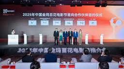 問界攜手2025年中國金雞百花電影節 共啟“科技+電影藝術”跨界融合新境界