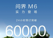 問界M6開啟預訂24小時訂單破6萬台 問界以智享服務築牢用戶信任護城河