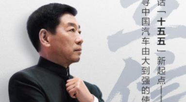 對話長城汽車魏建軍 以“信”作答汽車強國的時代命題
