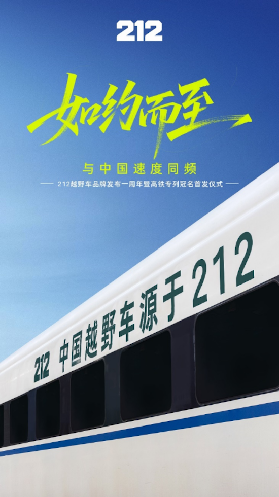 212越野車品牌煥新一週年 冠名G212高鐵與中國速度同頻 位置：資訊_fororder_【3】212越野車品牌煥新一週年 冠名G212高鐵與中國速度同頻153