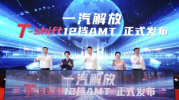 一汽解放T-shift 12擋AMT産品上市發佈會暨2025京津冀萬輛慶典舉行