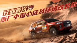 行業首次“原廠中國心”挑戰環塔改裝組 奇瑞瑞虎8L征戰2025年環塔拉力賽 位置：資訊