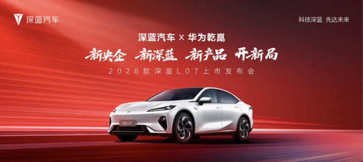 2026款 深藍L07上市 全係標配華為乾崑智駕 13.59萬元起 位置：資訊+移動端資訊_fororder_【2】2026款 深藍L07上市 全係標配華為乾崑智駕 13.59萬元起197