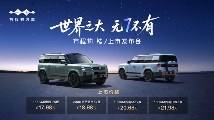 比亞迪“大五座天花板”方程豹鈦7上市  位置：要聞列表_fororder_【6】比亞迪“大五座天花板”方程豹鈦7上市176
