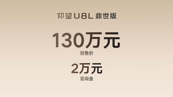 仰望U8L鼎世版預售130萬元 定義全尺寸行政豪華SUV全新高度  位置：資訊+移動端資訊_fororder_【1】仰望U8L鼎世版預售130萬元 定義全尺寸行政豪華SUV全新高度260