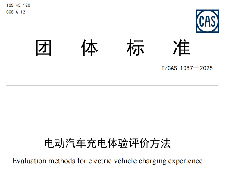 《電動汽車充電體驗評價方法》團體標準正式發佈 位置：資訊_fororder_圖片9