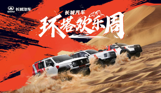 中國首個越野技能分級標準發佈 長城汽車“環塔歡樂周”燃擎啟幕_fororder_【7】中國首個越野技能分級標準發佈 長城汽車“環塔歡樂周”燃擎啟幕249