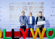 9係旗艦即將亮相 上汽大眾ID. ERA序列點亮新時代國際電影節盛況