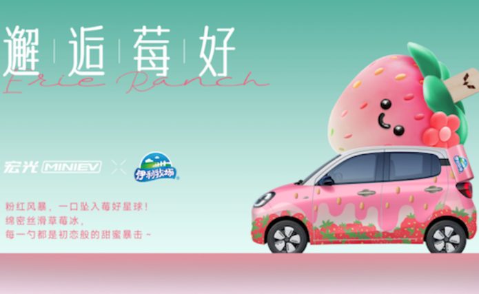 獎勵生活的「伊」萬種「莓」好 宏光MINIEV×伊利牧場官宣聯名 位置：資訊
