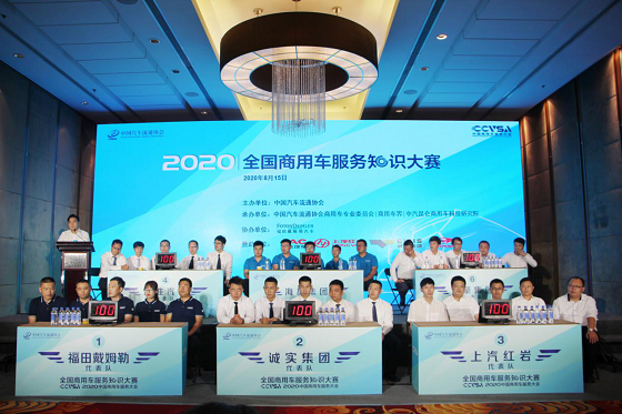 2020全國商用車服務知識大賽 河北誠實集團載譽而歸！