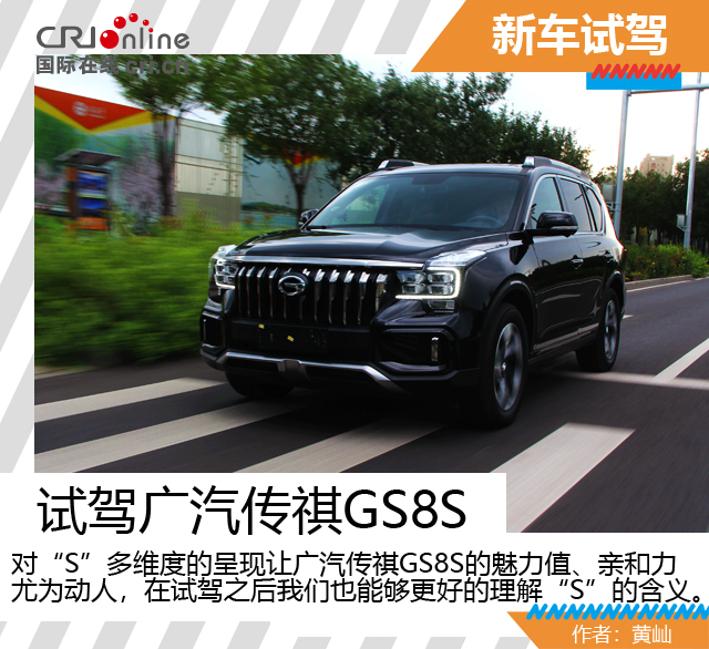汽車頻道【獨家+焦點輪播圖】這個“S”不簡單 試駕廣汽傳祺GS8S