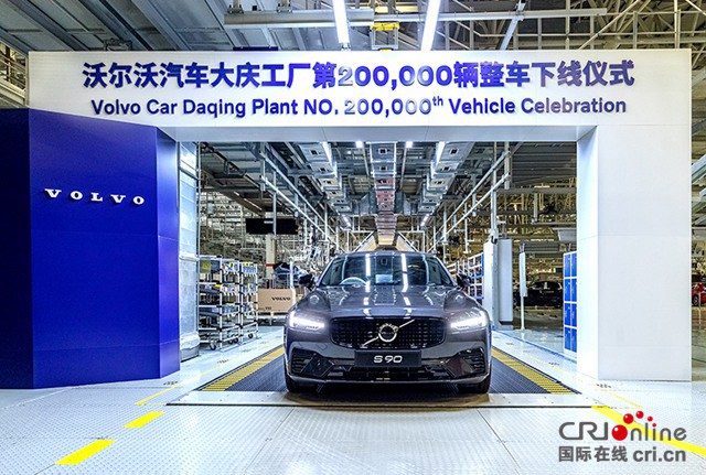 汽車頻道【資訊列表】沃爾沃汽車大慶工廠第20萬輛整車下線