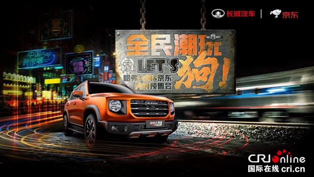 汽車頻道【資訊列表】預售價12.5萬-14.6萬 哈弗大狗聯合京東共創潮玩