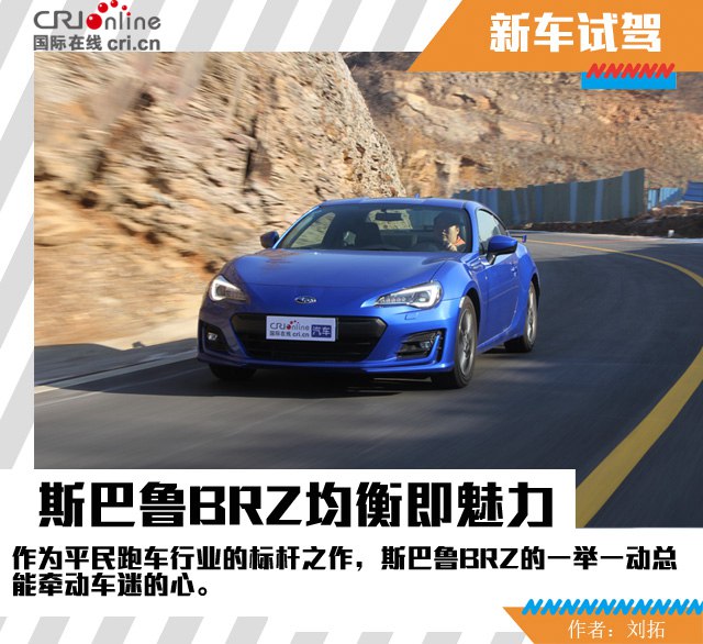 汽車頻道【焦點輪播圖+測評圖】造型、人設、實力 斯巴魯BRZ均衡即魅力