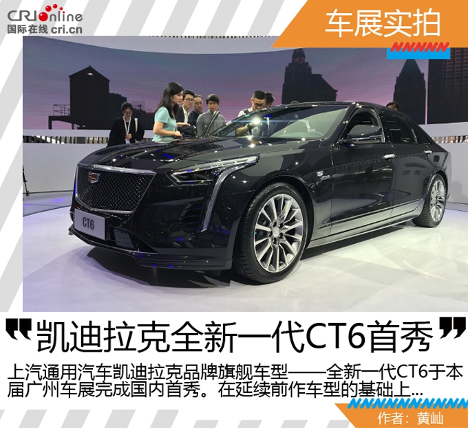 汽車頻道【首頁熱點推薦圖】上汽通用凱迪拉克全新一代CT6廣州車展首秀