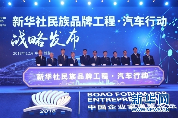 【新頁面】【活動列表】新華社民族品牌工程·汽車行動戰略發佈