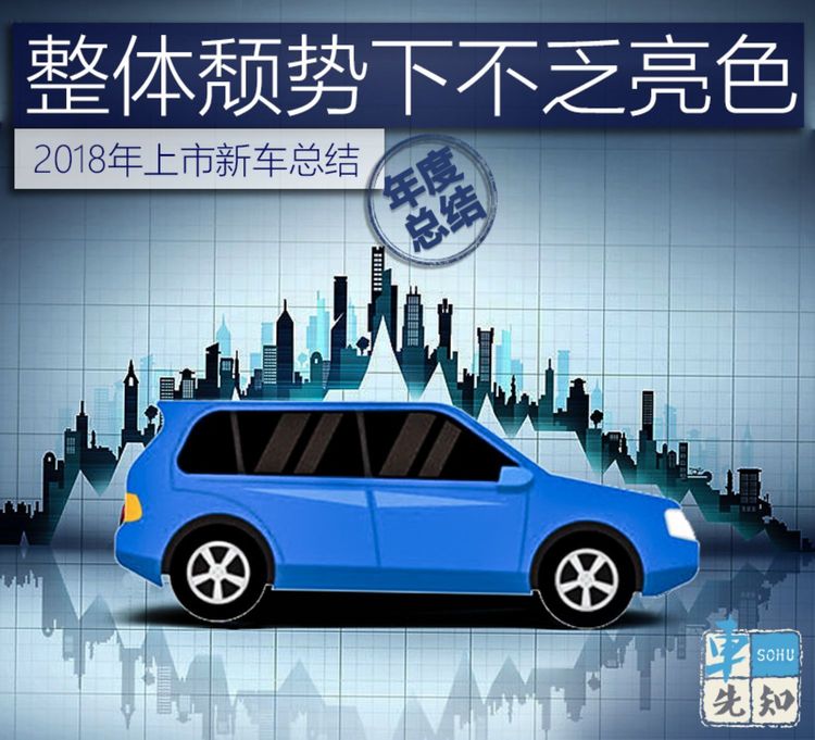 汽車頻道【汽車聚焦列表】狂推600+款新車依然過不好這一年 2018上市新車大盤點