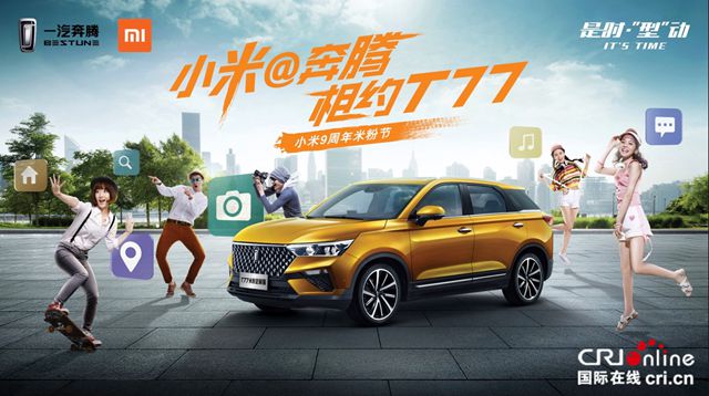 汽車頻道【供稿】【要聞列表】奔騰T77米粉定製版攜小愛同學重磅上線