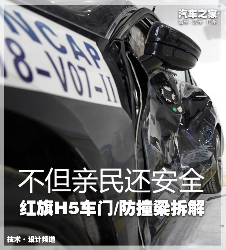 汽車頻道【12月29日】【首頁汽車資訊圖】紅旗H5車門/防撞梁拆解