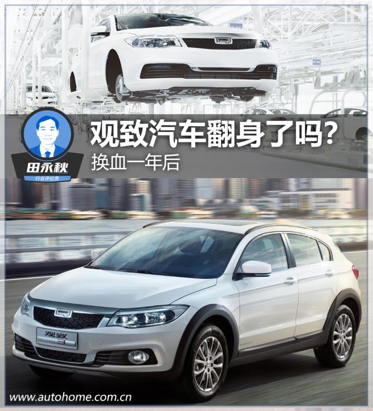 汽車頻道【産經圖】深評：換血一年後 觀致汽車翻身了嗎？
