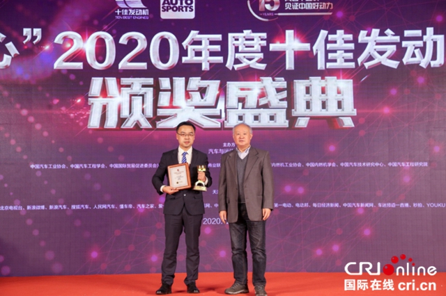 “中國心”2020年度十佳發動機評選頒獎盛典隆重舉行