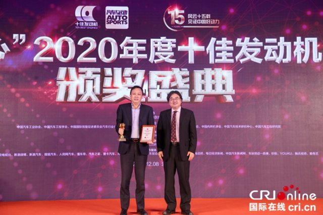 “中國心”2020年度十佳發動機評選頒獎盛典隆重舉行