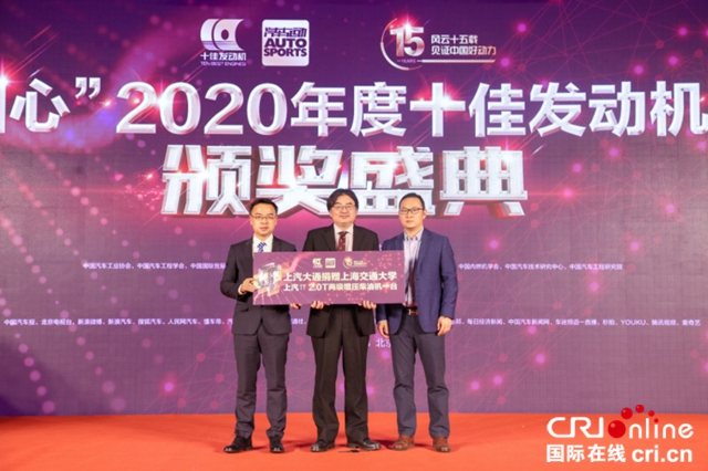 “中國心”2020年度十佳發動機評選頒獎盛典隆重舉行