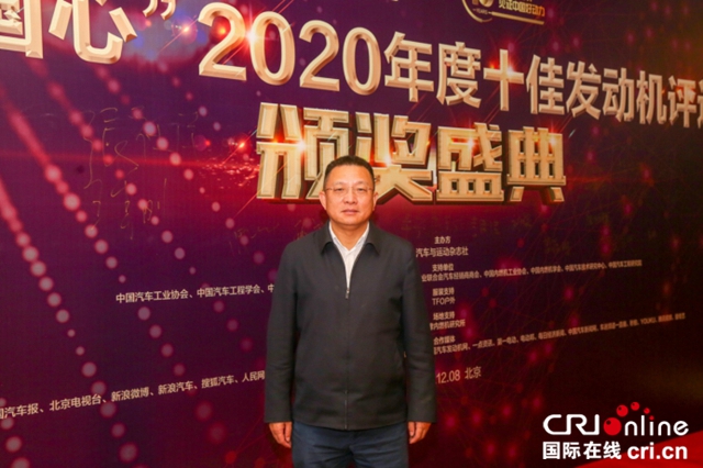 “中國心”2020年度十佳發動機評選頒獎盛典隆重舉行