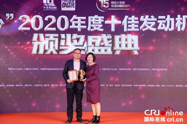 “中國心”2020年度十佳發動機評選頒獎盛典隆重舉行